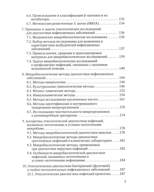 Избранные вопросы медицинской микробиологии (для специалистов клинической лабораторной диагностики): Учебное пособие