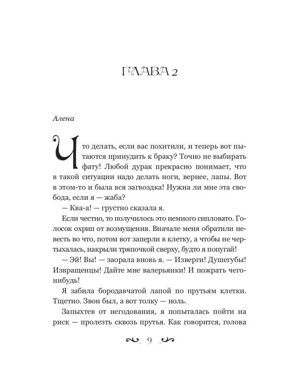 Отпуск в трясине, или Замуж за змея не пойду!