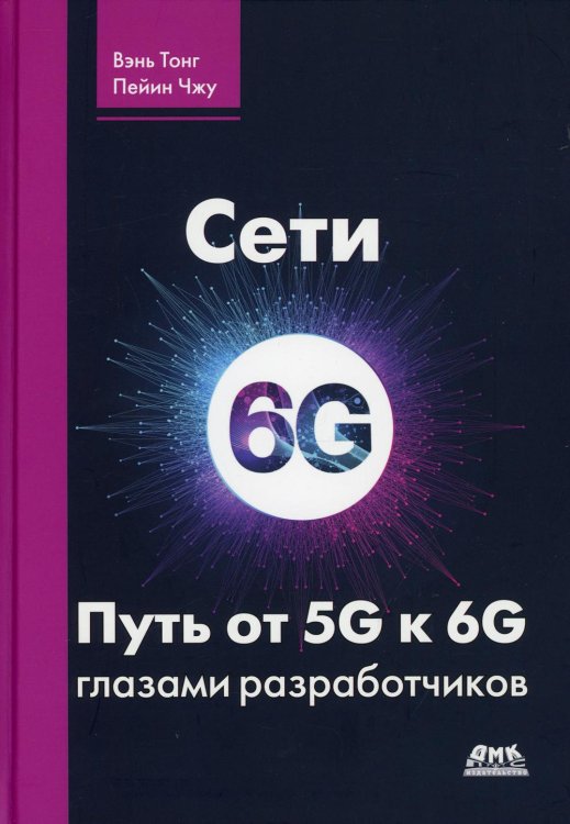 Сети 6G. Путь от 5G к 6G глазами разработчиков Сети 6G. Путь от 5G к 6G глазами разработчиков