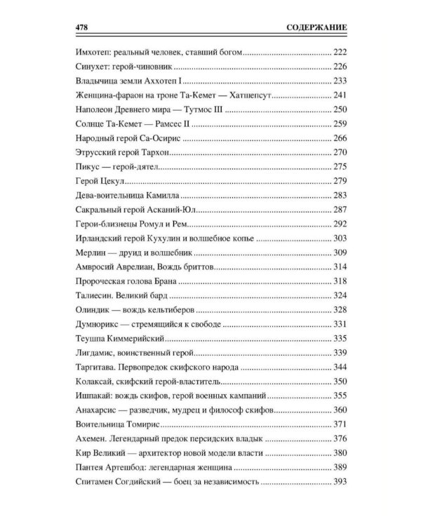Дополнительное изображение книги «100 великих героев Древнего мира»