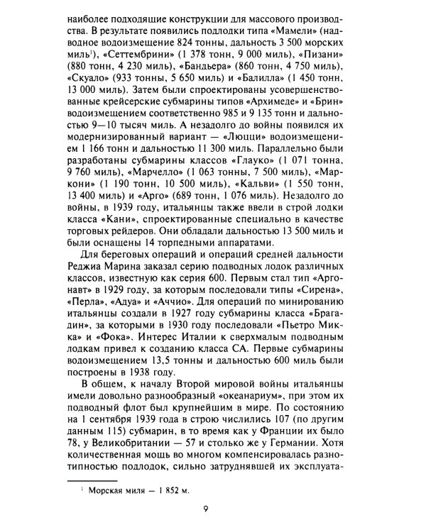 Подводный флот Муссолини. Итальянские субмарины в битве за Атлантику. 1940-1943