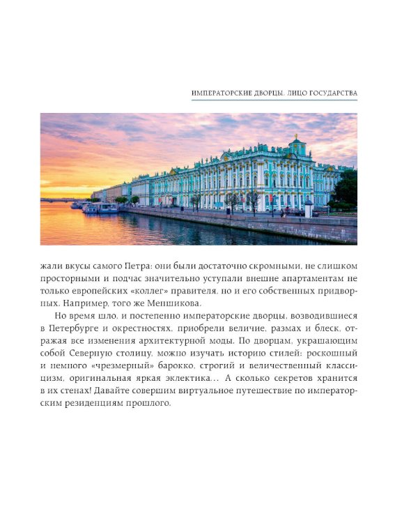 Дополнительное изображение книги «Секреты петербургских дворцов: их тайны, символы и создатели»
