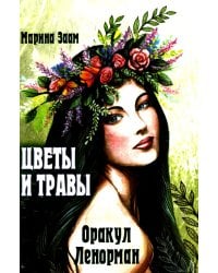 Цветы и травы. Оракул Ленорман  (36 карт + инструкция. Арт: 41888.)