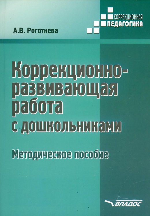 Коррекционная педагогика Коррекционно-развивающая работа с дошкольниками. Методическое пособие