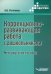 Коррекционно-развивающая работа с дошкольниками. Методическое пособие