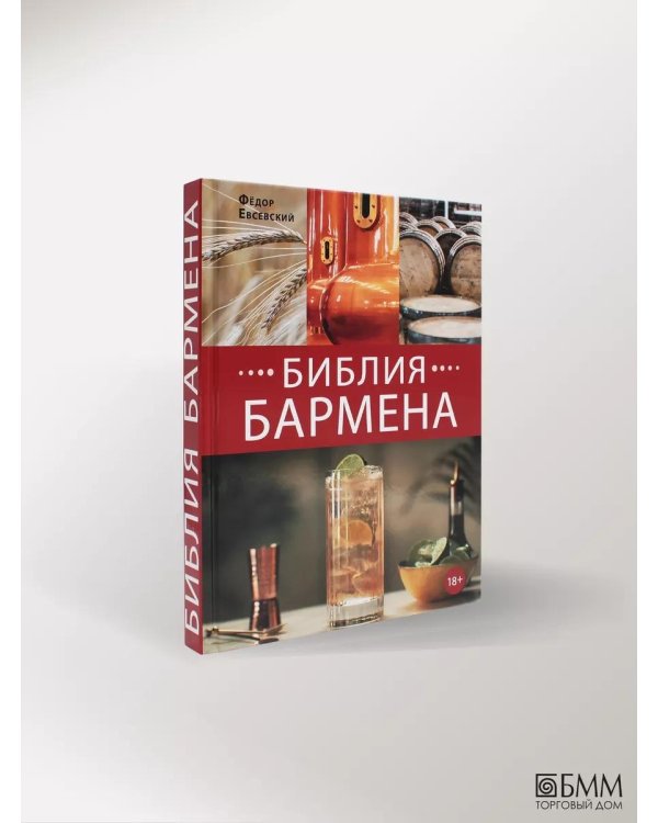 Библия бармена