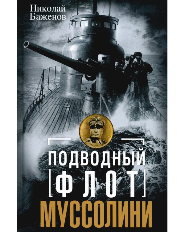 Подводный флот Муссолини. Итальянские субмарины в битве за Атлантику. 1940-1943