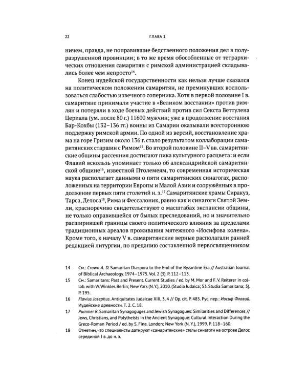Очерки по самаритянскому богословию XVIII в. (на материале трактата "Рассеяние тьмы, [покрывающей] тайны Дарующего")