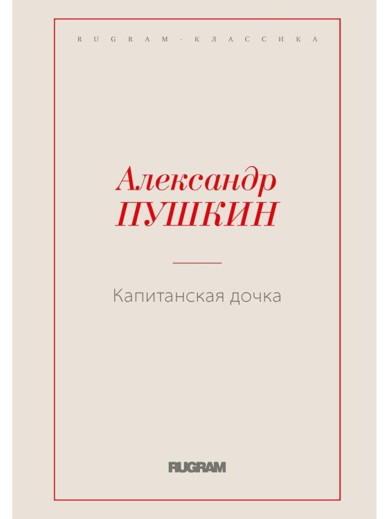 RUGRAM-КЛАССИКА Капитанская дочка