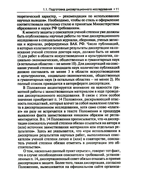 Диссертация: подготовка, защита, оформление. Практическое пособие. 6-е изд., перераб.и доп