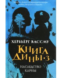Книга Дины 3. Наследство Карны: роман