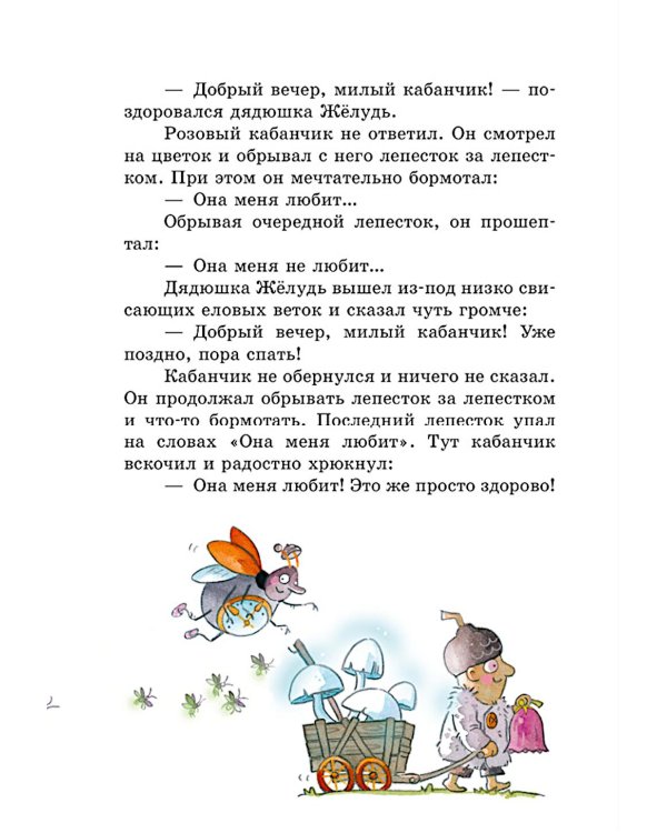 Дополнительное изображение книги «Сказки дядюшки Желудя»