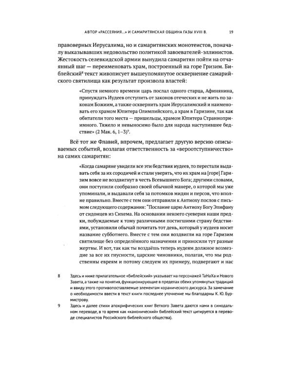 Очерки по самаритянскому богословию XVIII в. (на материале трактата "Рассеяние тьмы, [покрывающей] тайны Дарующего")