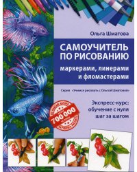 Самоучитель по рисованию маркерами, линерами и фломастерами