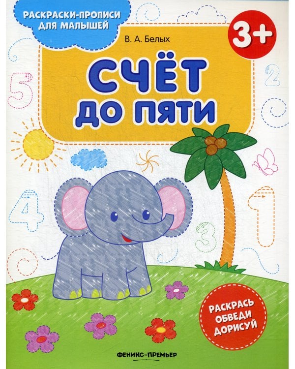 Счет до пяти 3+: книжка-раскраска. 2-е изд