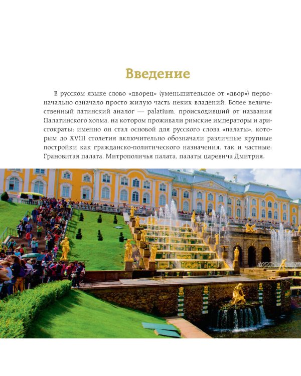 Дополнительное изображение книги «Секреты петербургских дворцов: их тайны, символы и создатели»