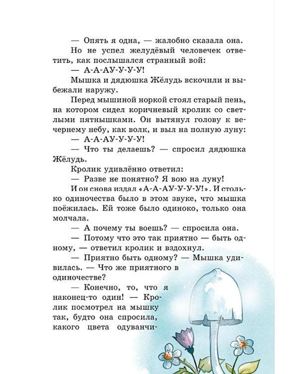Дополнительное изображение книги «Сказки дядюшки Желудя»