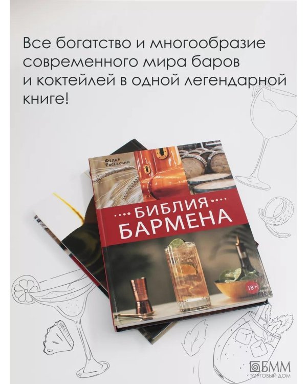 Библия бармена