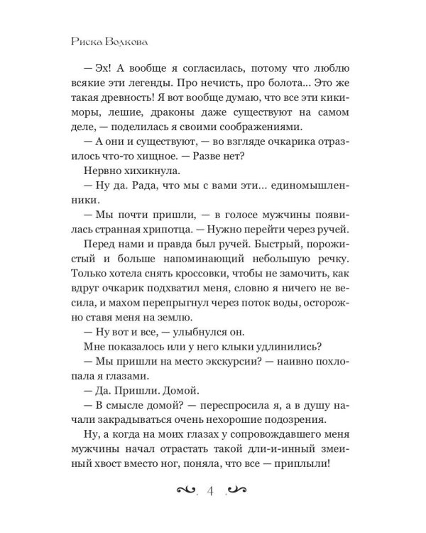Отпуск в трясине, или Замуж за змея не пойду!