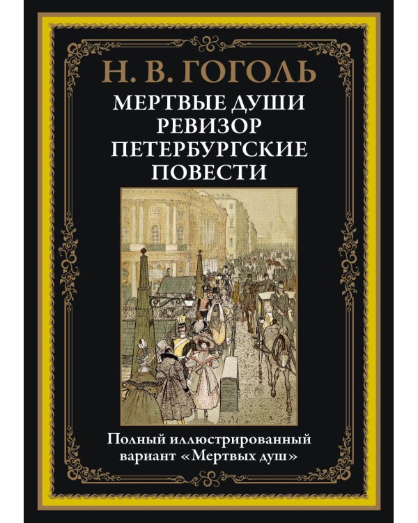Мертвые души. Ревизор. Петербургские повести
