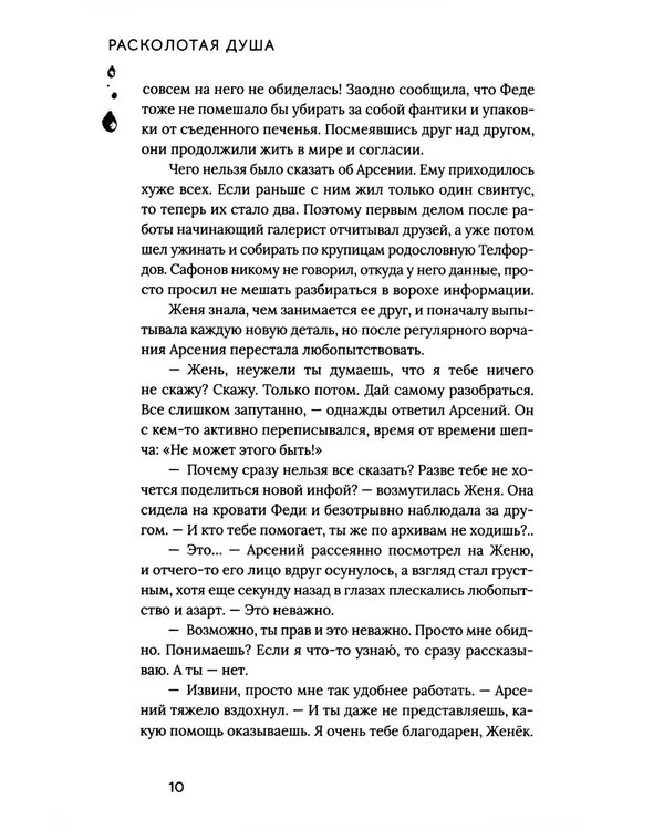 Дополнительное изображение книги «Расколотая душа. Кн. Тайна Скарабея»