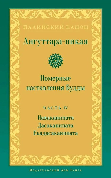 Ангуттара-никая. Номерные наставления Будды. Т. 4