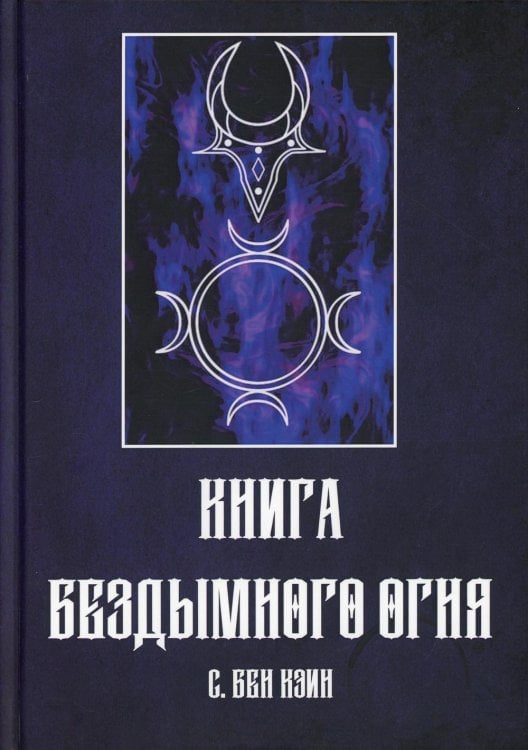 Книга Бездымного Огня Книга Бездымного Огня