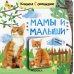 Книжки с окошками. Мамы и малыши