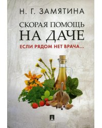 Скорая помощь на даче. Если рядом нет врача…