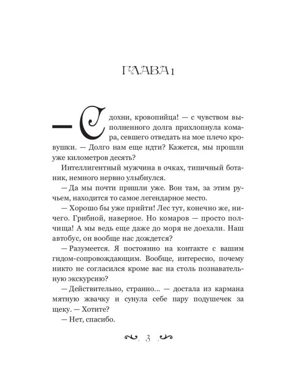 Отпуск в трясине, или Замуж за змея не пойду!