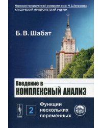 Введение в комплексный анализ. В 2 ч. Ч. 2: Функции нескольких переменных. 6-е изд., стер