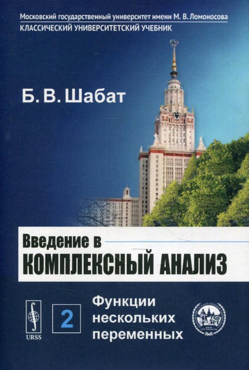 Введение в комплексный анализ. В 2 ч. Ч. 2: Функции нескольких переменных. 6-е изд., стер