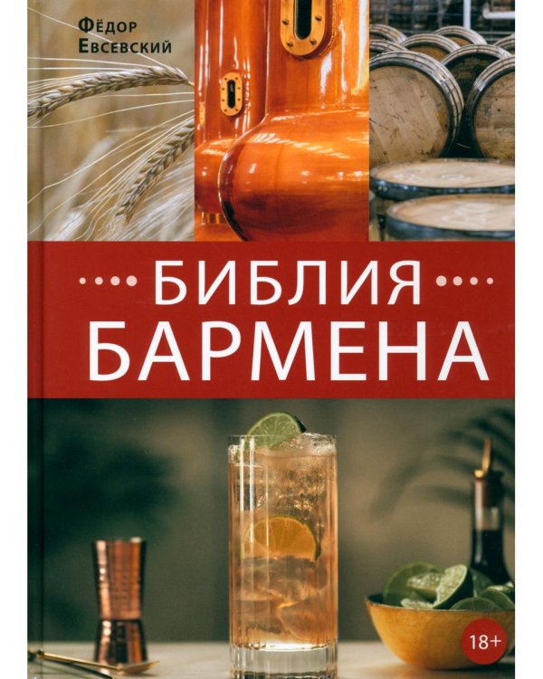 Библия бармена
