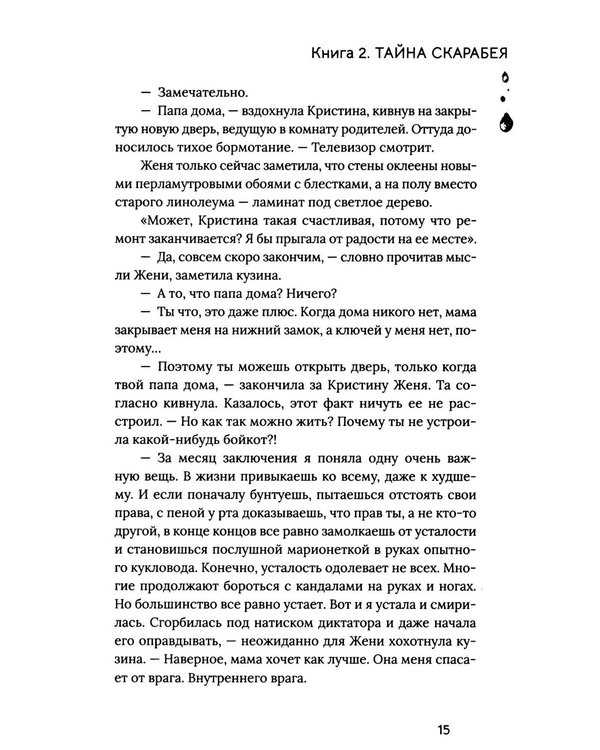 Дополнительное изображение книги «Расколотая душа. Кн. Тайна Скарабея»