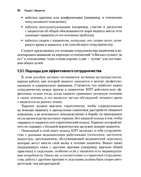 Дополнительное изображение книги «Когнитивно-поведенческая терапия расстройств пищевого поведения. Руководство по комплексному лечению»