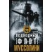 Подводный флот Муссолини. Итальянские субмарины в битве за Атлантику. 1940-1943