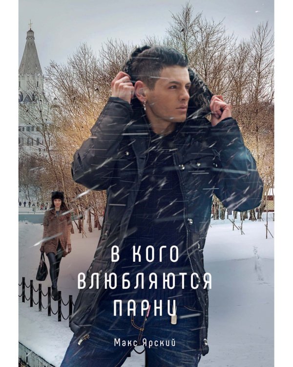 В кого влюбляются парни. Кн. 2