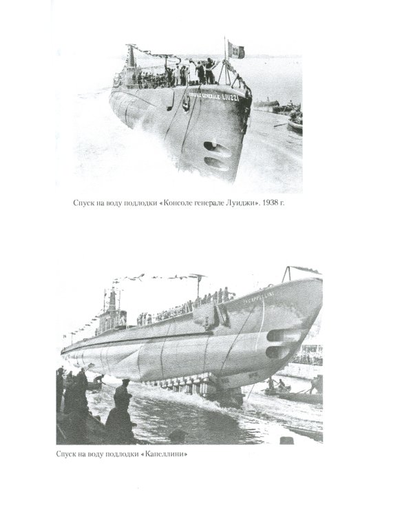 Подводный флот Муссолини. Итальянские субмарины в битве за Атлантику. 1940-1943
