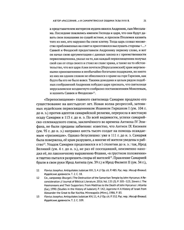 Очерки по самаритянскому богословию XVIII в. (на материале трактата "Рассеяние тьмы, [покрывающей] тайны Дарующего")
