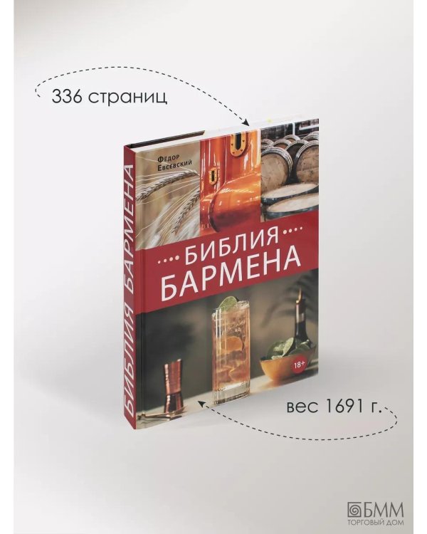 Библия бармена