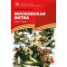 Московская битва. 1941-1945 : рассказы для детей