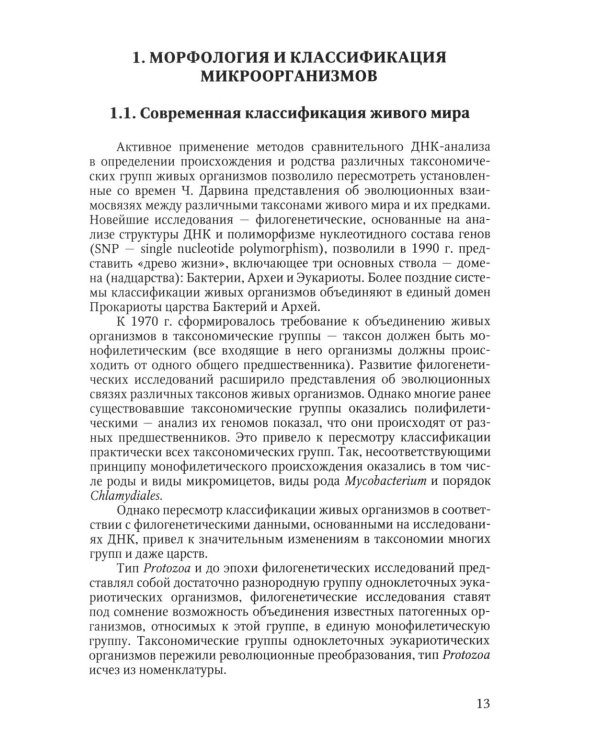 Избранные вопросы медицинской микробиологии (для специалистов клинической лабораторной диагностики): Учебное пособие
