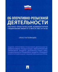 Научно-практический комментарий к ФЗ "Об оперативно-розыскной деятельности" (постатейный)