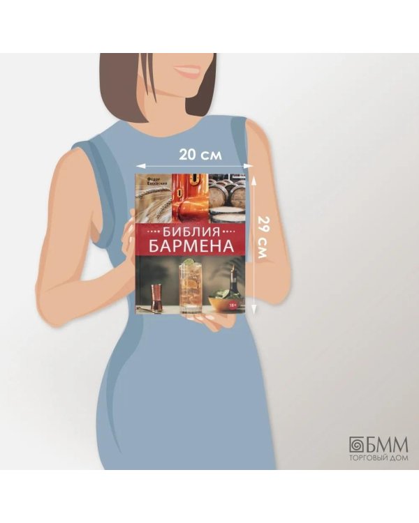 Библия бармена