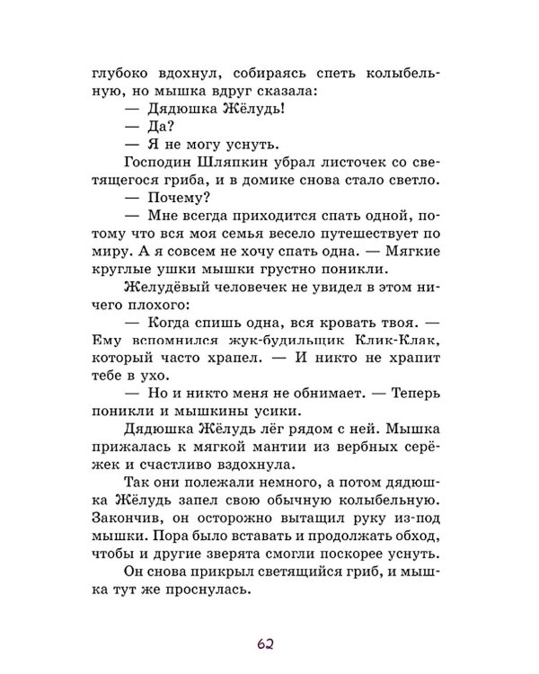 Дополнительное изображение книги «Сказки дядюшки Желудя»