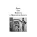 Дрэд, или повесть о проклятом болоте: роман