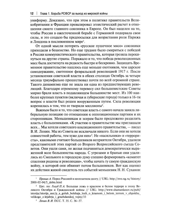 Советская дипломатия в борьбе за международное признание СССР. 1917-1935: монография.-М.:Проспект,2025.