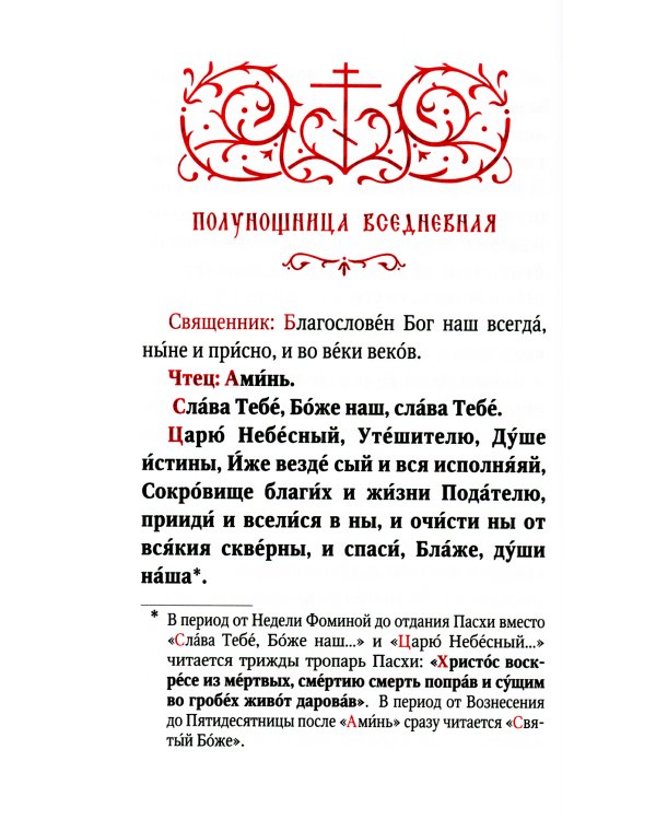 Часослов учебный. Гражданский шрифт. 2-е изд., испр