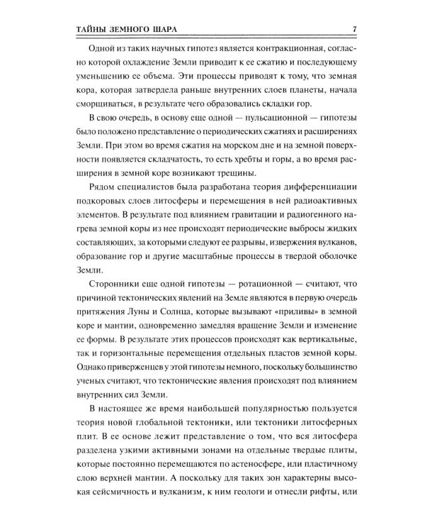 Дополнительное изображение книги «100 великих тайн планеты Земля»
