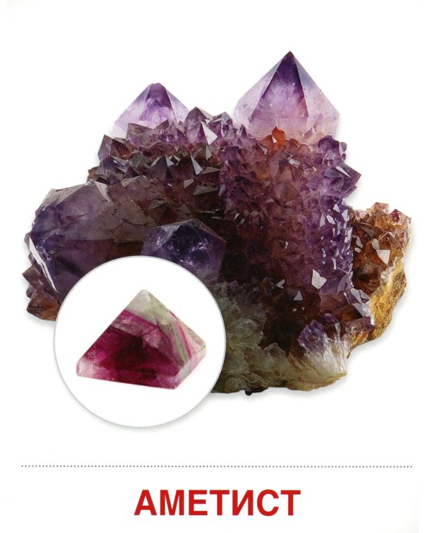 Демонстрационные картинки. Камни и минералы: 16 демонстрационных картинок с текстом